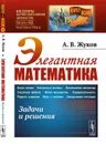 Элегантная математика. Задачи и решения  - Жуков А.В.