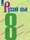 Русский язык. 8 класс. - С. Г. Бархударов и др.