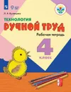Технология. Ручной труд. Рабочая тетрадь. 4 класс. Учебное пособие для общеобразовательных организаций, реализующих адаптированные основные общеобразовательные программы. - Кузнецова Л. А.