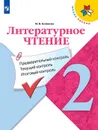 Литературное чтение: предварительный контроль, текущий контроль, итоговый контроль. 2 класс. - Бойкина  М. В.