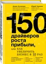 150 драйверов роста прибыли, или как увеличить бизнес в 10 раз - Кузнецов Денис Юрьевич, Терехов Юрий Владимирович