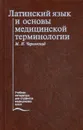 Латинский язык и основы медицинской терминологии. Учебник. 4-е изд., стер - Чернявский М.Н.