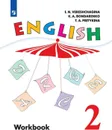 Английский язык. Рабочая тетрадь. 2 класс. Учебное пособие для общеобразовательных организаций и школ с углубленным изучением английского языка. - Верещагина И. Н., Бондаренко К. А., Притыкина Т. А.