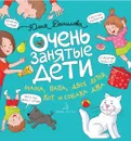 Очень занятые дети. Мама, папа, двое детей, кот и собака Джа - Юлия Данилова