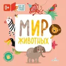 Мир животных (Кто там спрятался в окошке?)  - Карякина О.А., Баканова Е.А.