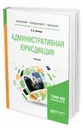 Административная юрисдикция. Учебник для бакалавриата, специалитета и магистратуры - Агапов Андрей Борисович