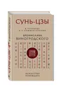Сунь-Цзы. Искусство побеждать: В переводе и с комментариями Б. Виногродского - Виногродский Бронислав Брониславович