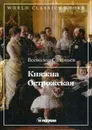 Княжна Острожская - Соловьев В.С.