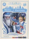 Мороз Иванович. Сказка в дополненной реальности. 4D книга - Одоевский В.