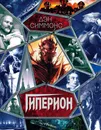Гиперион - Симмонс Дэн