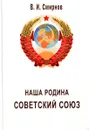 Наша родина Советский Союз - В.И. Смирнов