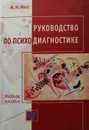 Руководство по психодиагностике - И.Н. Носс