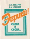 Эврика! Снова и снова... - Комаров Л.Е.