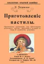 Приготовление пастилы. Практическое руководство для приготовления различ. сортов фруктовой и ягод. пастилы по домашним рецептам. - Петровская Н.
