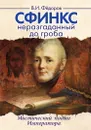 Сфинкс неразгаданный до гроба.  Мистический подвиг императора - Федоров В.И.