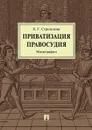 Приватизация правосудия. Монография. - Стрельцова Е.Г.