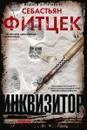 Инквизитор - Себастьян Фитцек
