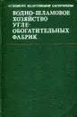 Водно-шламовое хозяйство углеобогатительных фабрик - Фоменко Т.Г., Бутовецкий В.С., Погарцева Е.М.