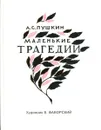 Маленькие трагедии - Пушкин А.