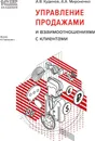 Управление продажами и взаимоотношениями с клиентами - Мироненко А. А., Кудинов А. В.