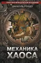 Механика хаоса - Даниэль Рондо