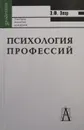 Психология профессий - Э.Ф. Зеер