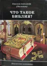 Что такое Библия? - Александр Милеант, Буэнос-Айресский Епископ