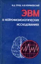 ЭВМ в нейрофизиологических исследованиях - Труш В.Д., Кориневский А.В.