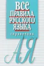 Все правила русского языка. Справочник - Артемьева Елена Ивановна