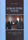 Если не Путин, то кто? (какие варианты были в 2000-м - Мороз Олег Павлович