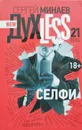 Духless 21 века. Селфи - Сергей Минаев