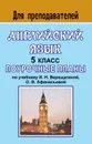 Английский язык. 5 класс: поурочные планы по учебнику И. Н. Верещагиной, О. В. Афанасьевой - Миронова О. С.