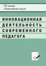 Инновационная деятельность современного педагога в системе общешкольной методической работы - Никишина И. В.