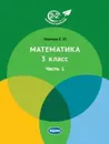 Математика 3 класс. Часть 1  - Иванова Е.Ю.