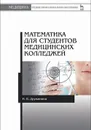 Математика для студентов медицинских колледжей - Дружинина Ирина Владимировна