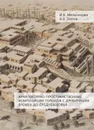 Архитектурно-пространственные композиции городов с древнейших времен до средневековья - Мельникова И.Б., Попов А.В.