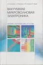 Вакуумная микроволновая электроника: физико-технические основы - Астайкин Анатолий Иванович