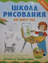 Школа рисования. Мир вокруг тебя - М. Антипова