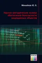 Научно-методические основы обеспечения безопасности защищаемых объектов - Михайлов Юрий Борисович