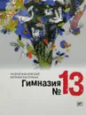 Гимназия №13 - А. Жвалевский, Е. Пастернак