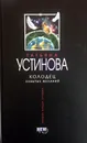 Колодец забытых желаний - Т. Устинова