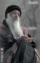 BANDKHOR - OSHO