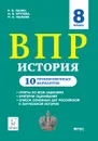 История. 8 класс. ВПР. 10 тренировочных вариантов - Пазин Роман Викторович, Крутова Ирина Владимировна