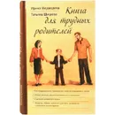 Книга для трудных родителей - Медведева И. , Шишова Т.