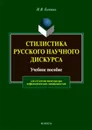 Стилистика русского научного дискурса: учебное пособие - Головко Н.В.