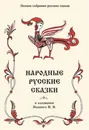 Народные русские сказки в изложении  - Полевого П. Н.