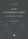 Курс уголовного права. Особенная часть. Учебное пособие - Иванов Никита Георгиевич