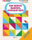 Как важно выбрать нужный звук - Молчанова Елена Георгиевна