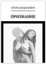 Признание - Игорь Богданович