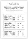 Развитие навыков устного счета у детей 6-7 лет - Анатолий Зак